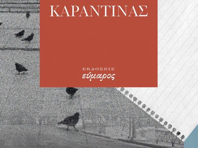 42 κείμενα για την καραντίνα